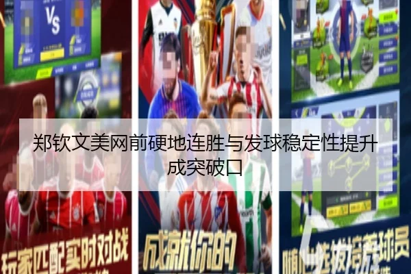 郑钦文美网前硬地连胜与发球稳定性提升成突破口